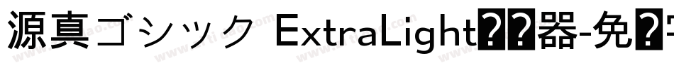 源真ゴシック ExtraLight转换器字体转换